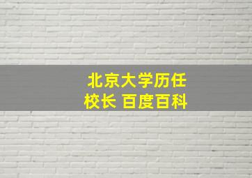 北京大学历任校长 百度百科